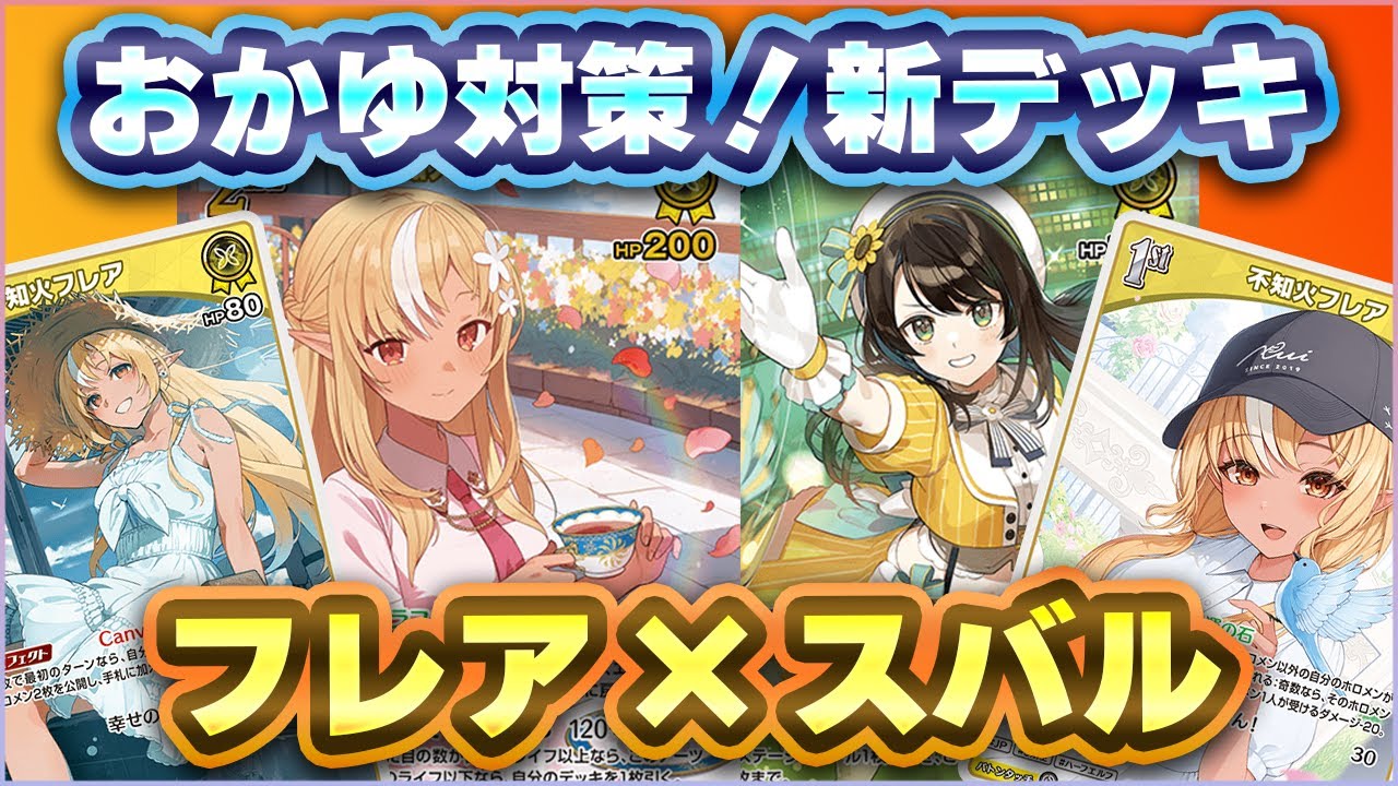 【ホロカ対戦】おかゆメタ新候補！？フレア×スバルの連動コンボが強すぎた！【ホロライブOCG】