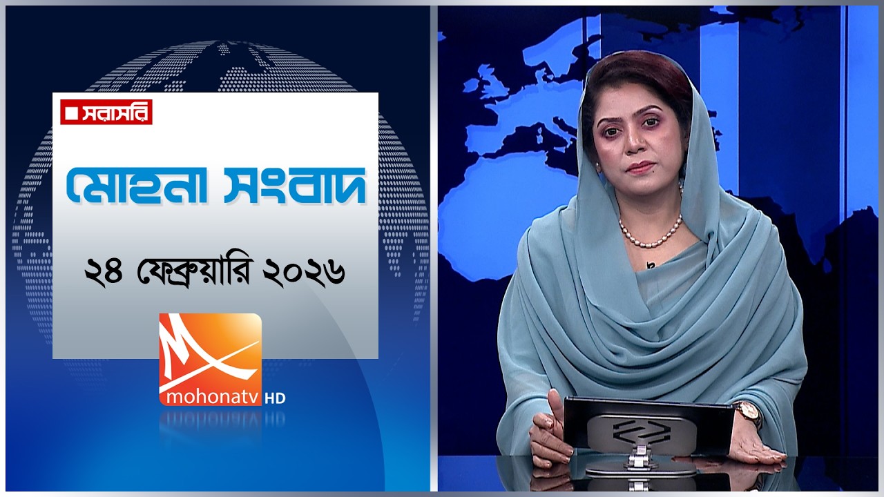 মধ্যরাতের মোহনা সংবাদ | তারিখ: ২৪ ফেব্রুয়ারি ২০২৬ | Mohona TV