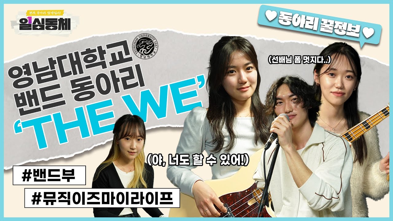 [보도부] 일심동체 1화 : 영남대학교 밴드부 ‘THE WE’의 이야기