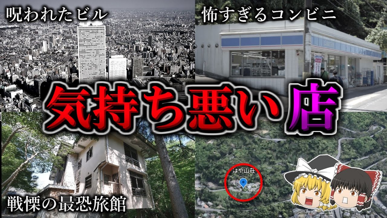 【総集編】悪寒が走るようないわくが存在する不気味な店１７選｜ゆっくり解説