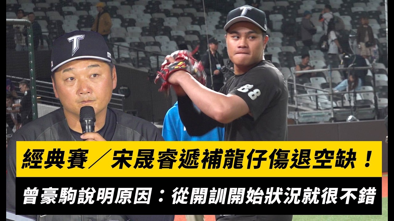 經典賽／宋晟睿遞補龍仔傷退空缺！曾豪駒說明原因：從開訓開始狀況就很不錯｜NOWNEWS