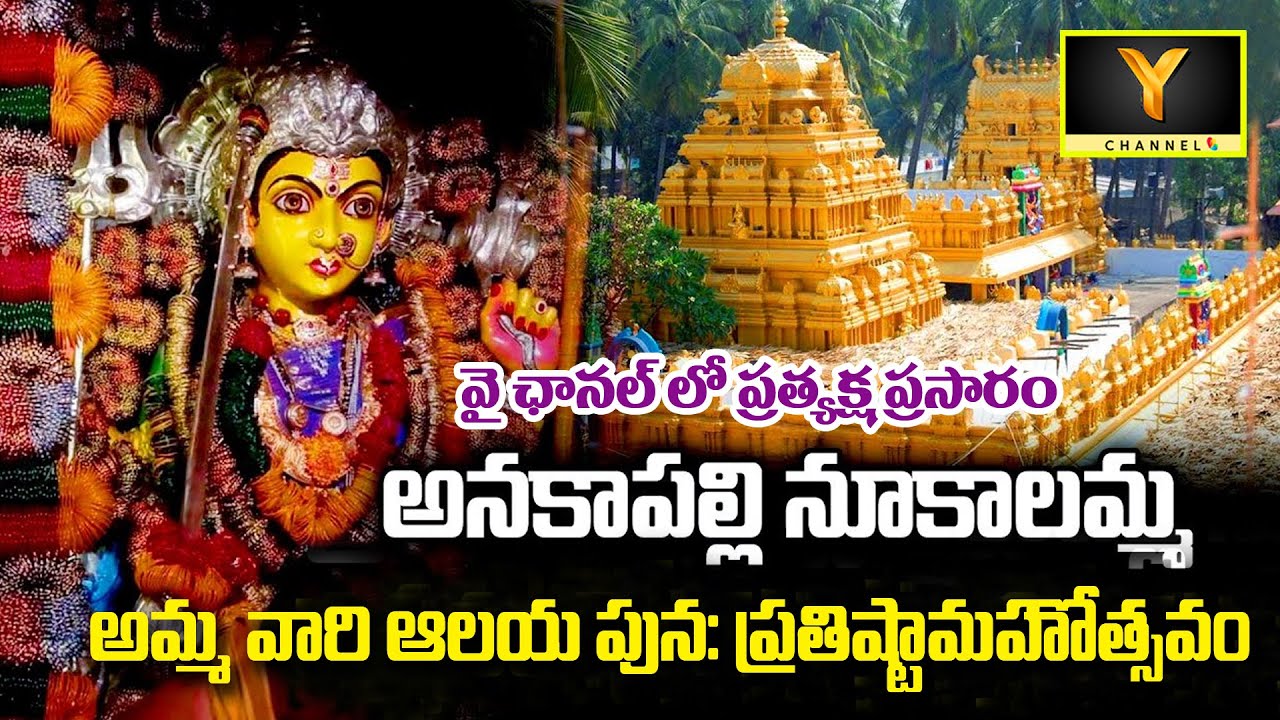 అనకాపల్లి శ్రీశ్రీశ్రీ నూకాంబిక అమ్మవారి ఆలయ పునః‌ప్రతిష్టామహోత్సవం