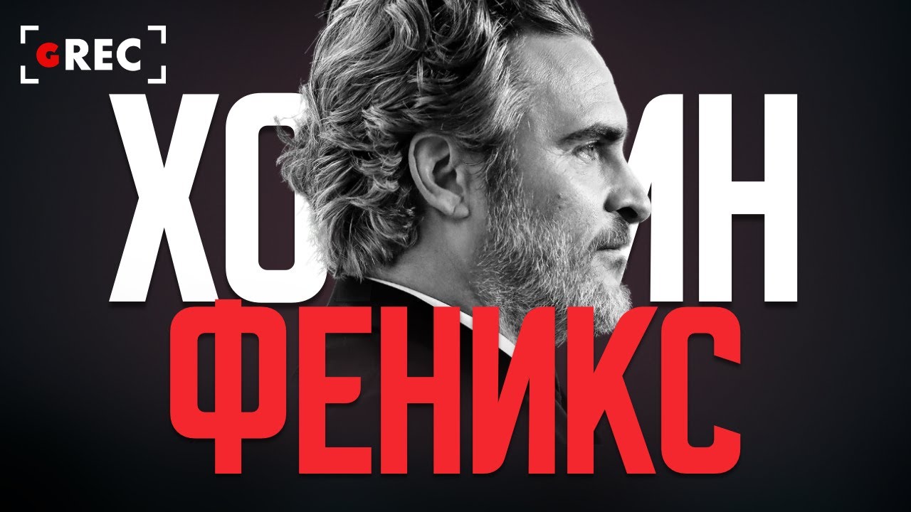 Хоакин Феникс: Не стремящийся к славе / Grec