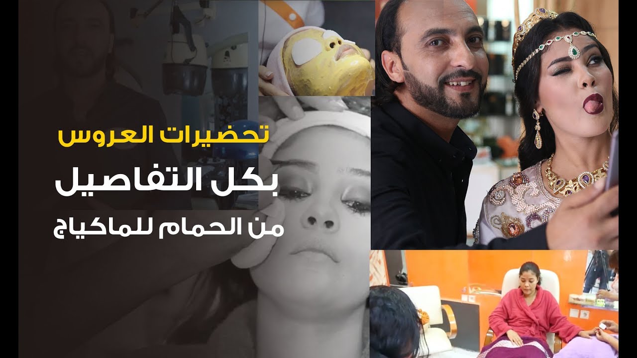 تحضيرات العروس بكل التفاصيل من الحمام للماكياج  لالة مولاتي - Lala Moulati