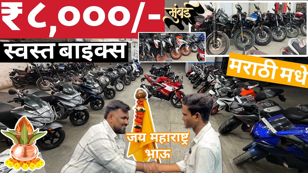 🔥नवीन video फक्त ₹8,000/-🤯 सेकंड हैंड बाइक, second hand bike in mumbai, low price second hand bike