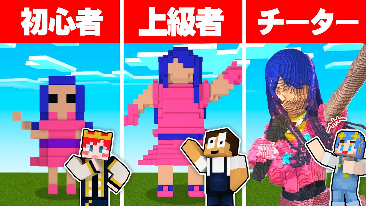 【建築バトル】最高にかわいいアイドルを作るマインクラフト『以心伝心建築ゲーム』【 マイクラ / Minecraft 】