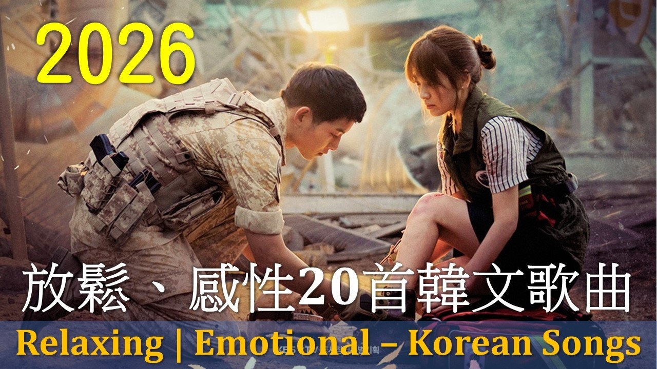 20部經典韓劇化為旋律！從《愛的迫降》的浪漫相遇，到《梨泰院Class》的熱血逆襲，《德魯納酒店》的神秘感性。我將20部著名韓劇劇情改編成原創歌曲，一次聽見浪漫、熱血、放鬆與感性的韓劇音樂世界。