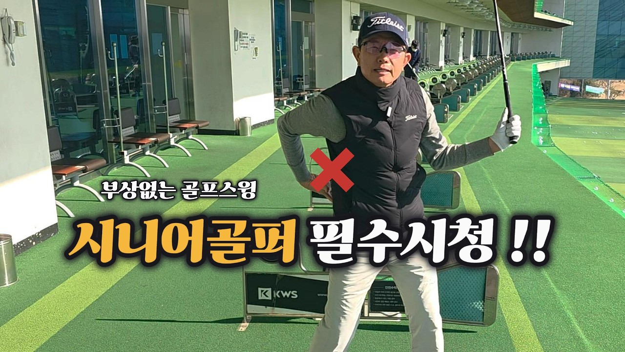 젊을 때처럼 치다간 평생 고생합니다. 시니어골퍼분들 도움될만한 내용을 담아왔습니다 #골프레슨 #골프 #골프스윙