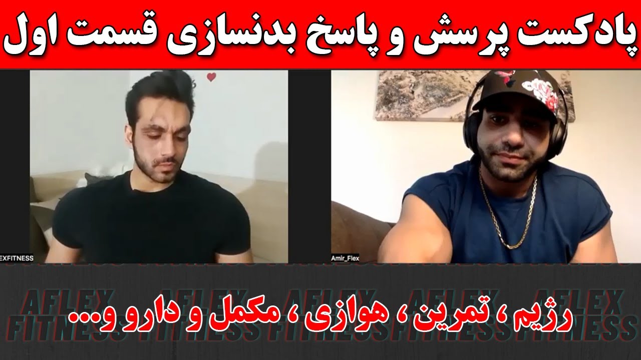قسمت اول پرسش و پاسخ بدنسازی + صحبت در مورد مسترالمپیا