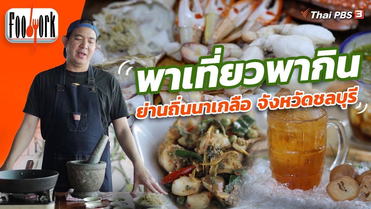 พาเที่ยวพากิน ย่านถิ่นนาเกลือ จังหวัดชลบุรี | Foodwork