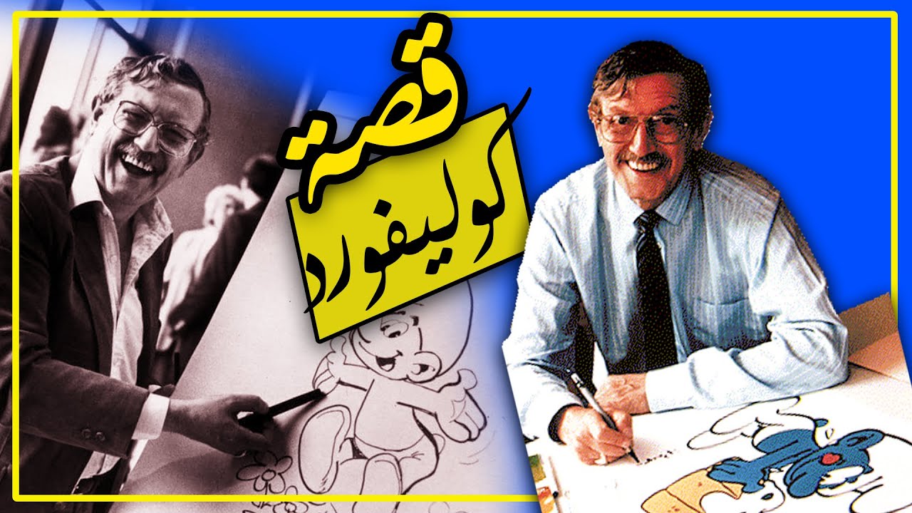 قصة بيير كوليفورد من عامل تنظيف الى اشهر رسامين العالم !! 😍👌🏻