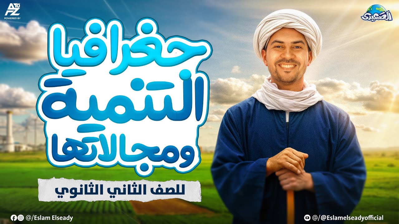 جغرافيا التنمية و مجالاتها - شرح الدرس الاول | جغرافيا تانية ثانوي ترم اول 2026 | مستر اسلام الصعيدي