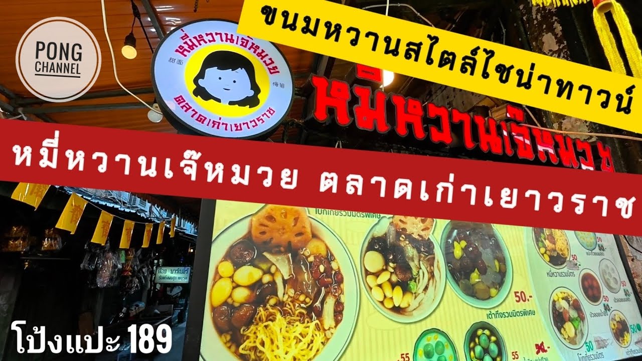 โป้งแปะ 189 หมี่หวานเจ๊หมวย ตลาดเก่าเยาวราช ขนมหวานสไตล์ไชน่าทาวน์ #อร่อย #food #streetfood #vlogs