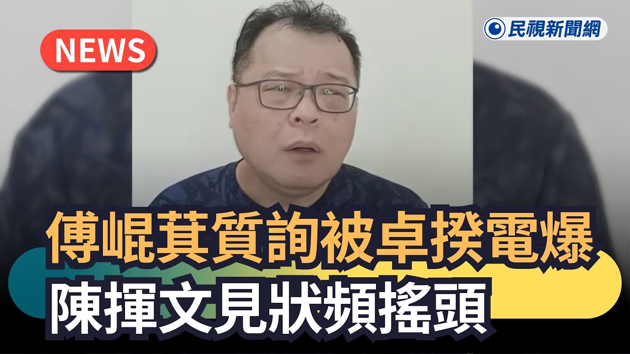 發燒新聞／傅崐萁質詢被卓揆電爆　陳揮文見狀頻搖頭｜民視新聞｜