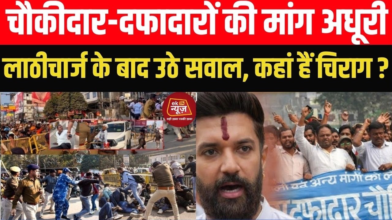 चौकीदार दफ़ादार भाइयों की नहीं पूरी हुई मांग,खूब चली लाठियाँ..कहां है चिराग पासवान? #hindi