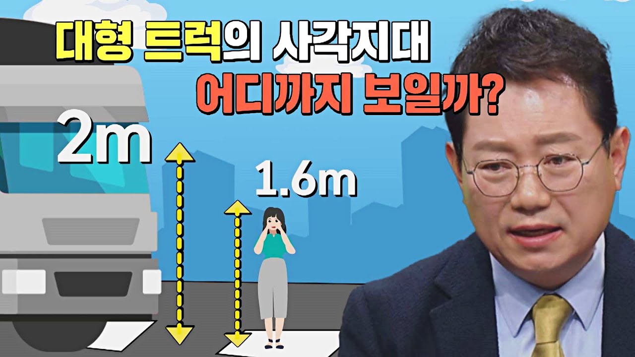 [실험] 위험한 대형 트럭의 사각지대, 어디까지 안 보일까🙋? | 한블리 (한문철의 블랙박스 리뷰) 14회 | JTBC 230112 방송