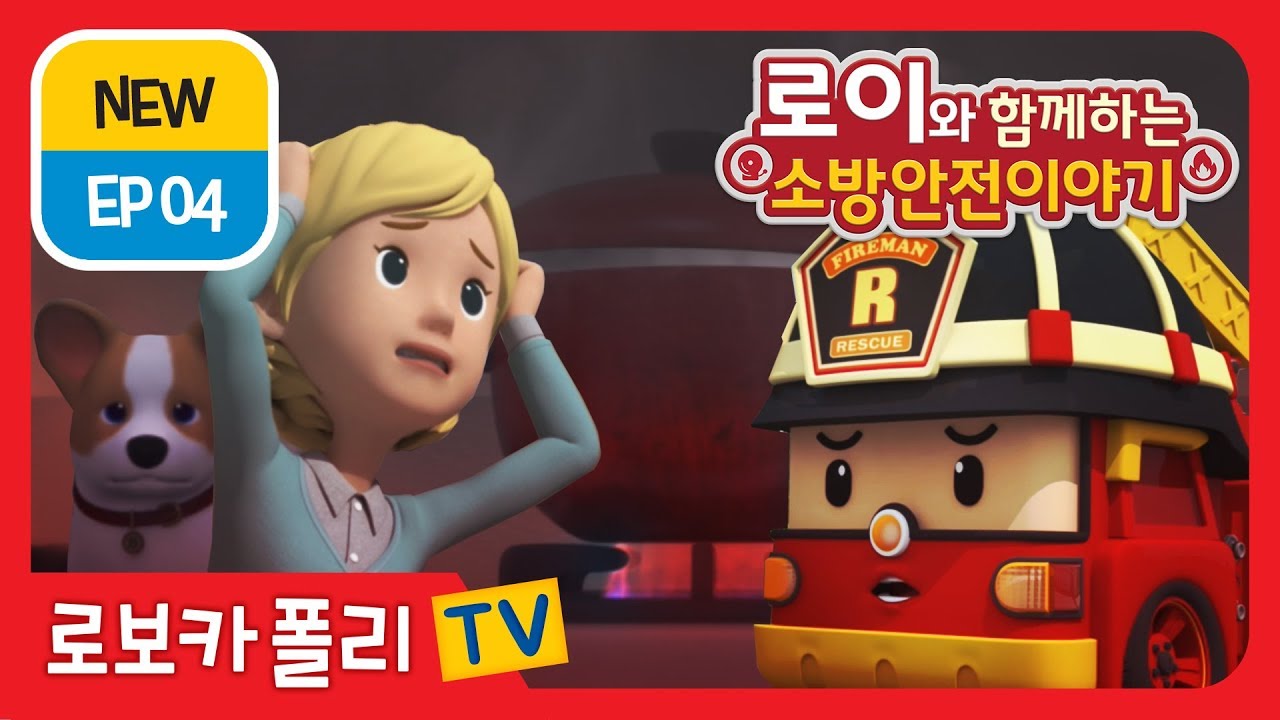 🔥로이와 함께하는 소방안전 이야기 | EP 04 | 로보카폴리 | 어린이 애니메이션