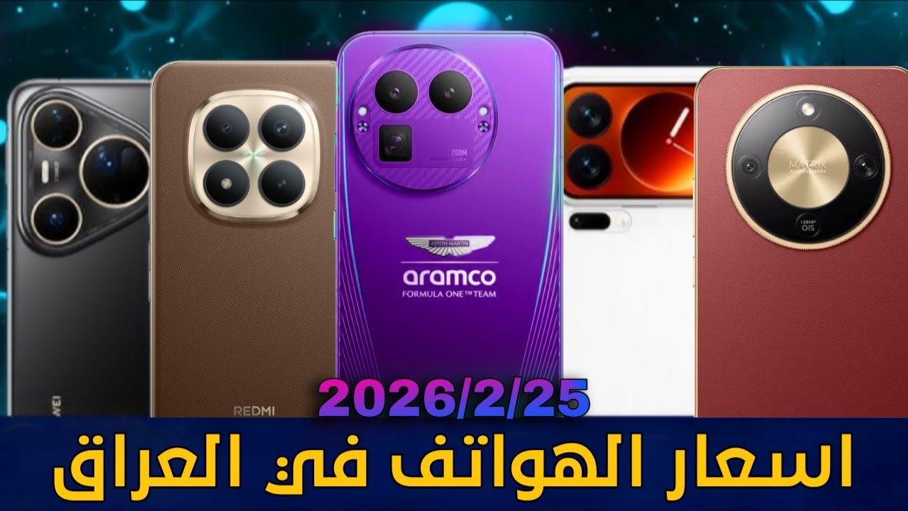 اسعار الموبايلات في العراق بتاريخ2026/2/25 ايفون/ريلمي/سامسونك/شاومي/انفينكس/هونر تكنو/بوكو/ريدمي