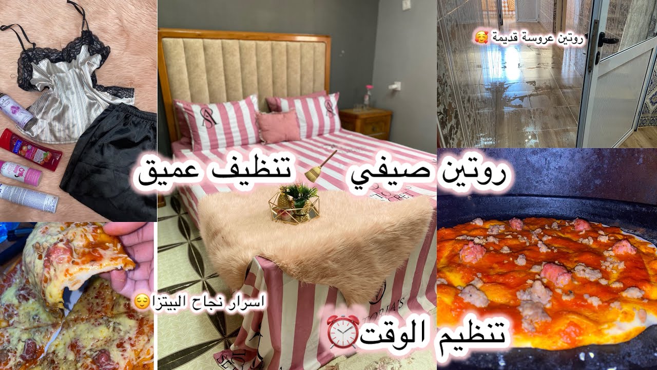 ارواحوتفوتوا معايا يوم كامل😍نهارميناج🔥 تزرزيق🫧🪣كيفاش منظمة وقتي في دار عجوزتي اسرار نجاح البيتزا🍕