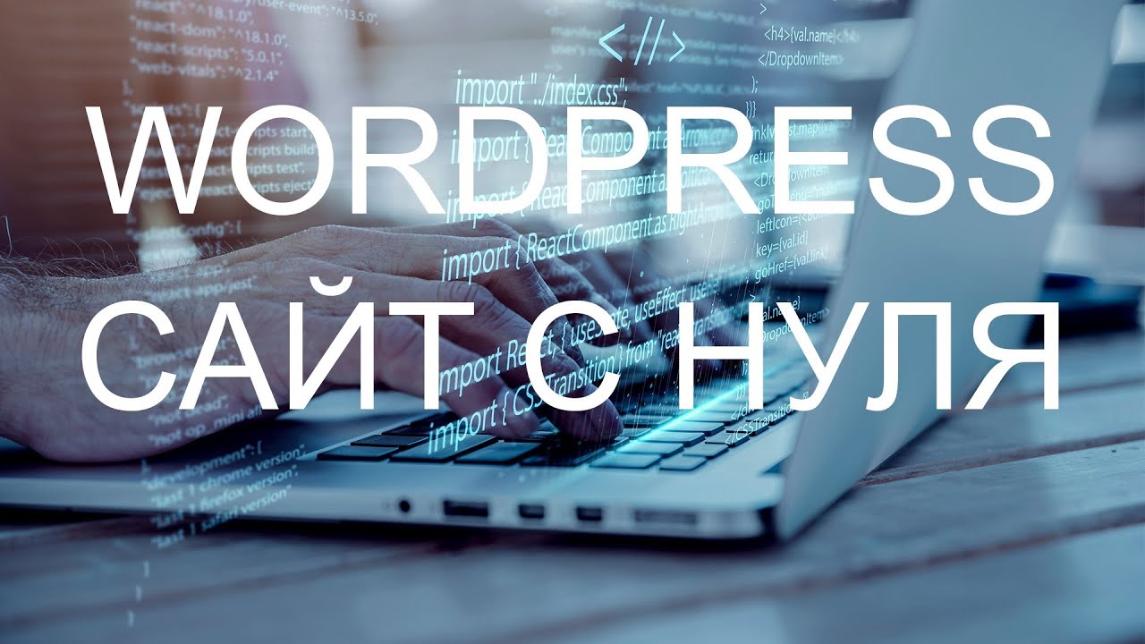WORDPRESS Сайт за 50 минут - ПОЛНОЕ ОБУЧЕНИЕ С НУЛЯ 2025