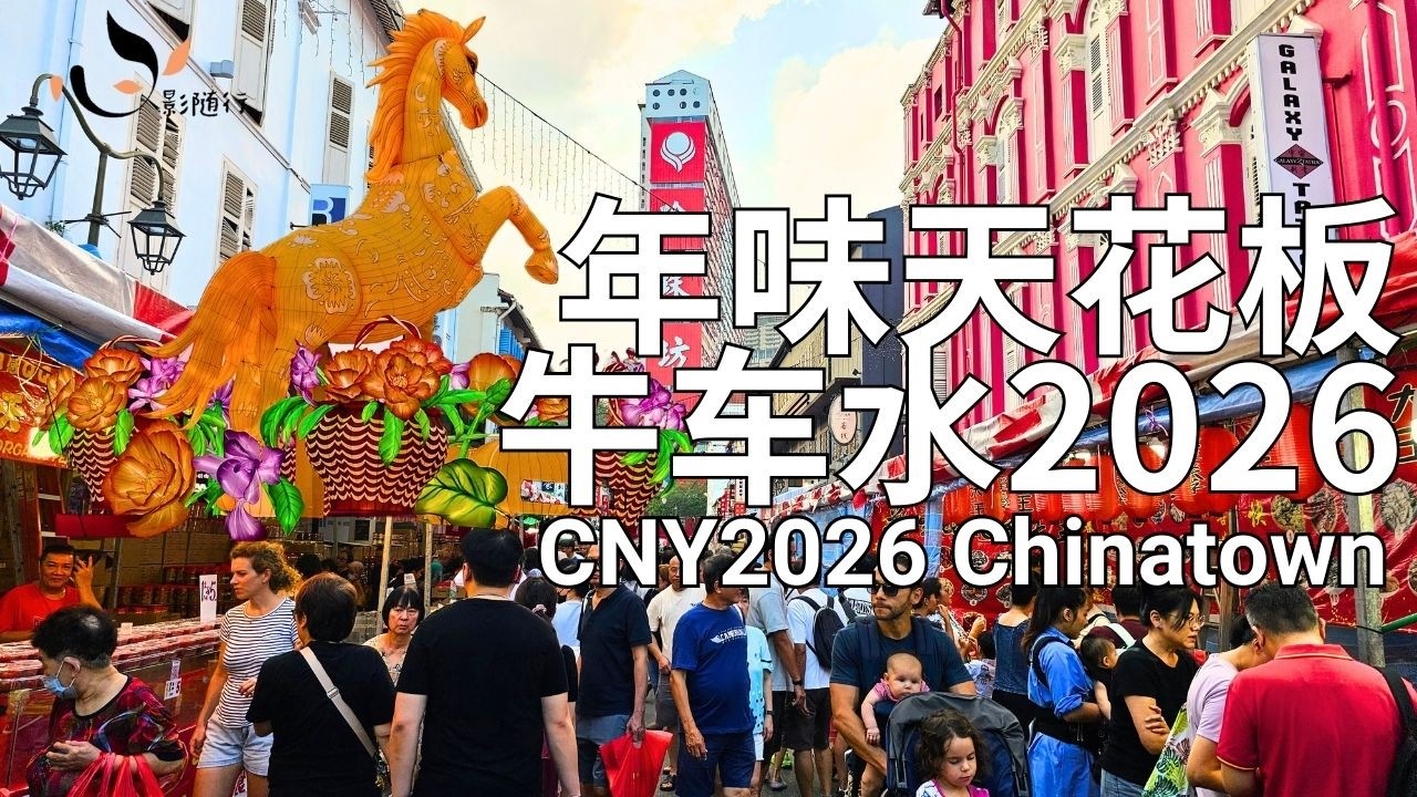 2026 新加坡牛车水年货市场沉浸式体验 | 人山人海、浓浓年味 | Singapore Chinatown CNY Market 2026