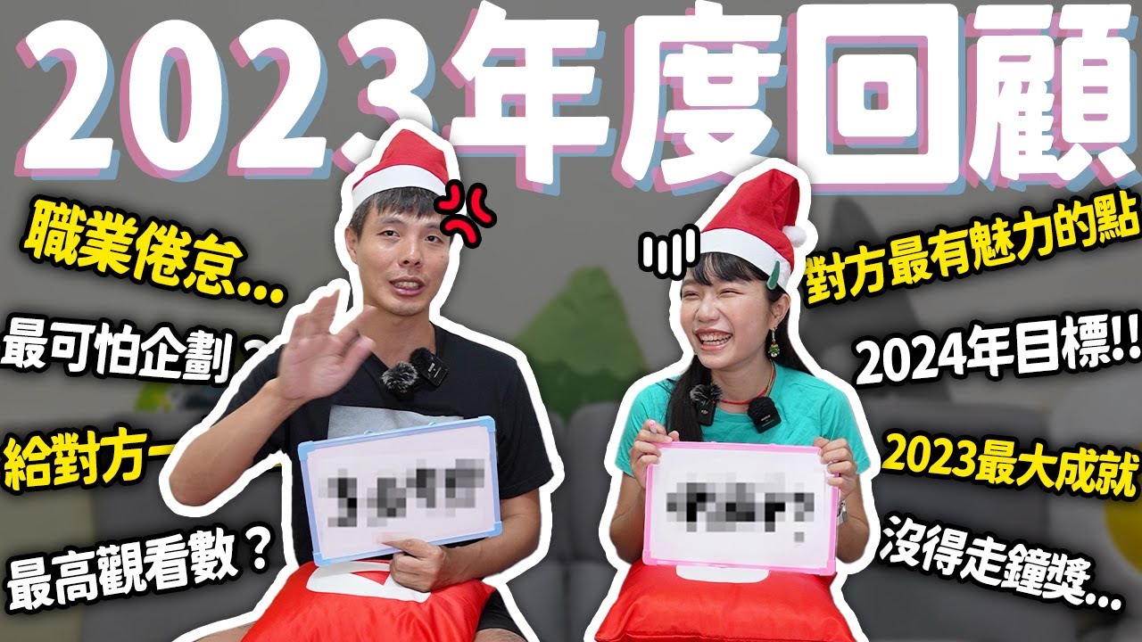 情侶坦承大會 2023年度回顧檢討！情侶殘酷Q&A、2024新目標！｜肉比頭Zoebitalk