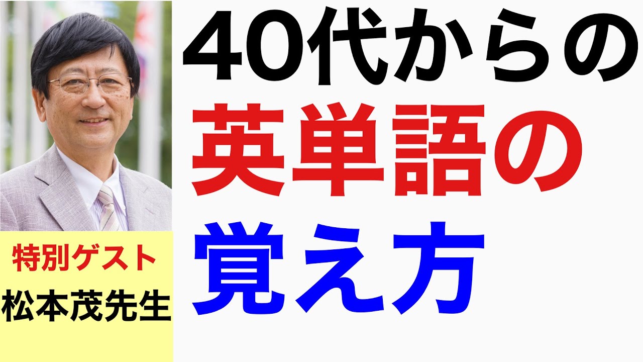 【40代からの英単語の増やし方】速読速聴英単語シリーズ監修:松本茂先生に聞く、大人のための英単語勉強法
