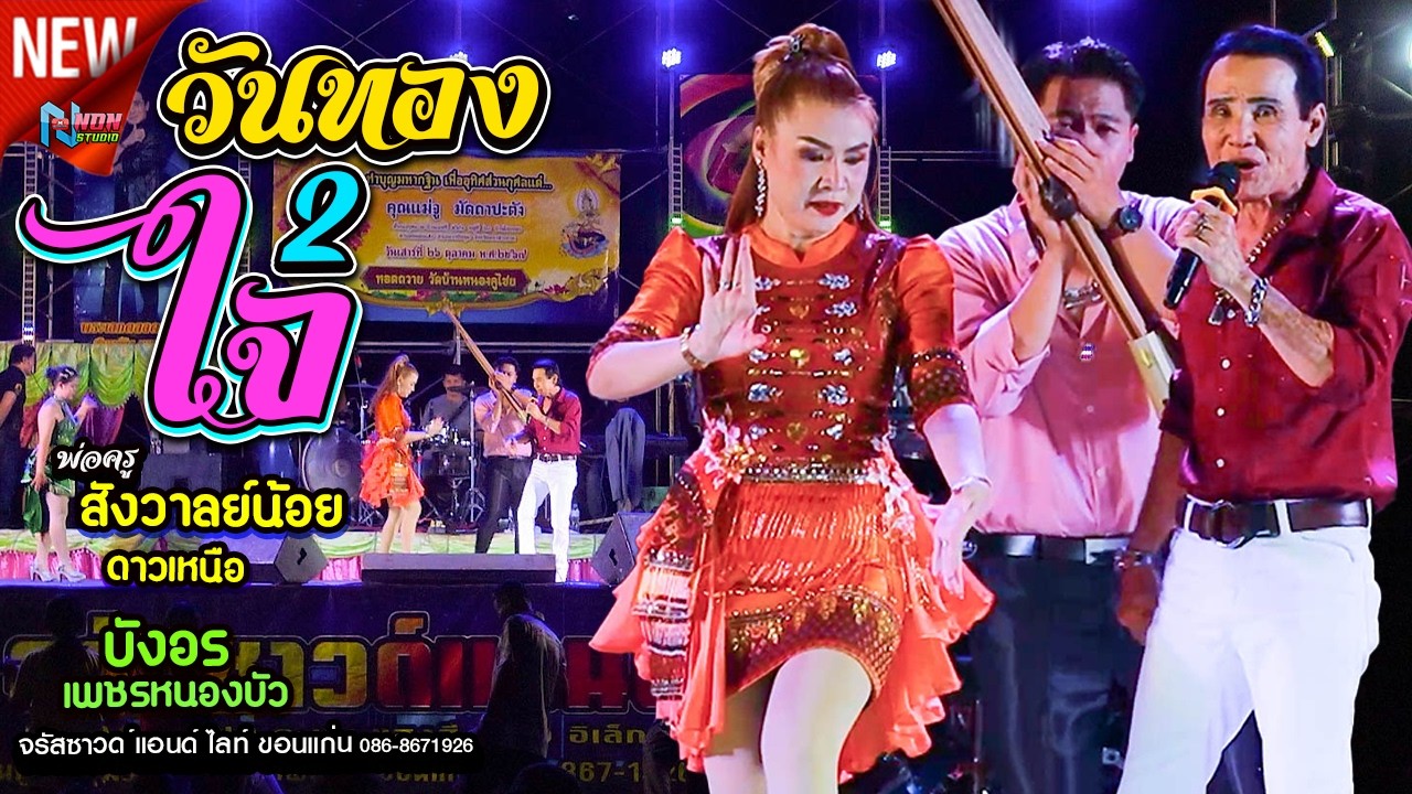 นิทานวันทองสองใจ # พ่อครูสังวาลย์น้อย ดาวเหนือ x บังอร เพชรหนองบัว ! จรัสซาวด์แอนด์ไลท์ ขอนแก่น 1