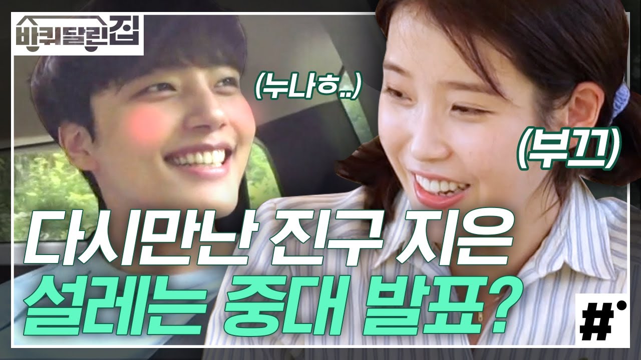 ★아이유X여진구 깜짝 발표(?)★ 현생에서 재회한 아이유X여진구 투샷에 난 이미 결혼에 신혼집에 자녀계획까지 다 세웠다 | 