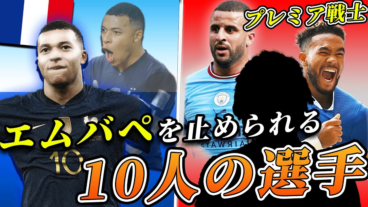 エムバペがヤバすぎるので10人のプレミア戦士たちに助けを頼んでみた。