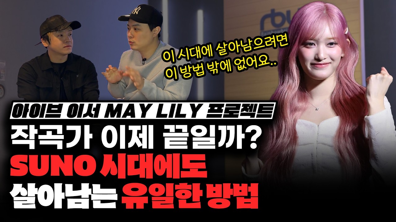 SUNO 시대에도 살아남는 유일한 방법! (feat.이서 MAYLILY 프로젝트 공개!) [미친감성] 미디 작곡