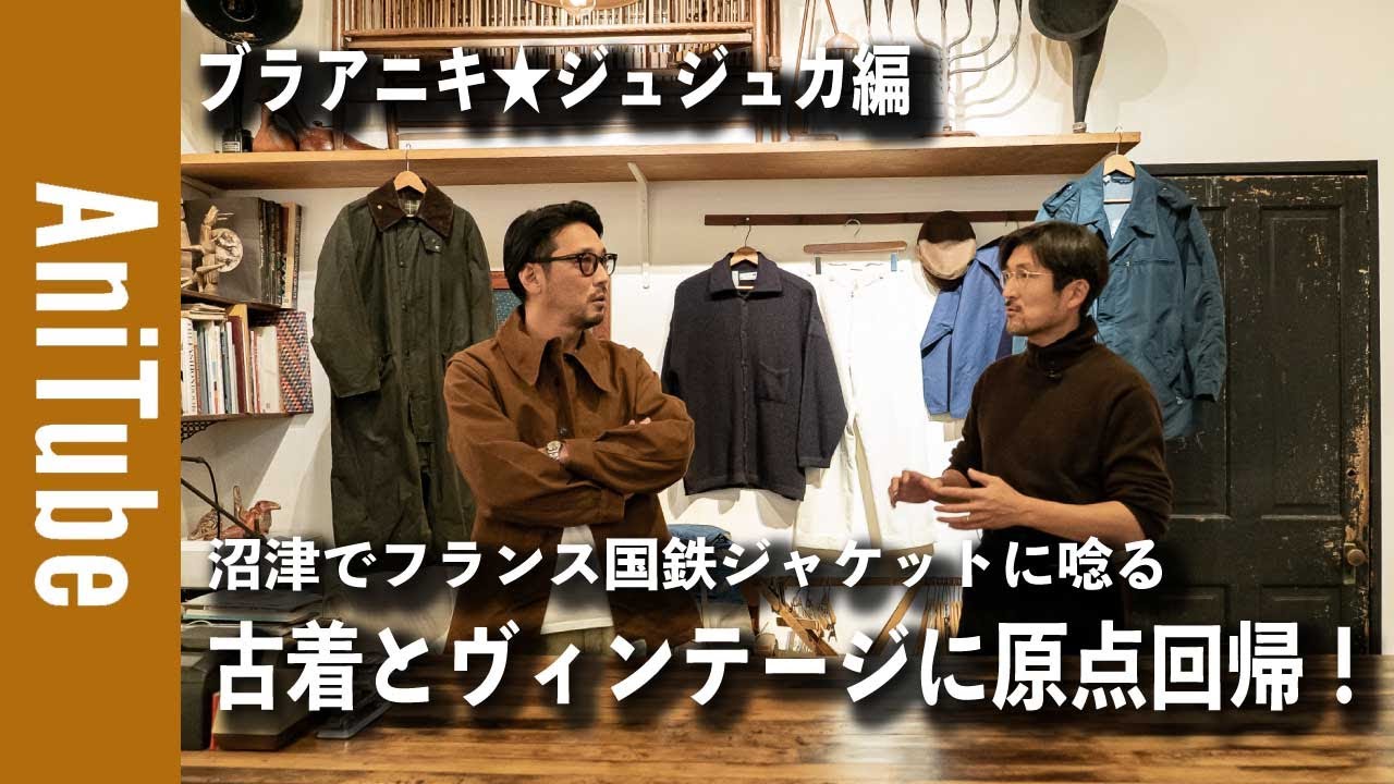 【ブラアニキ★ジュジュカ編】沼津でフランス国鉄ジャケットに唸る！古着とヴィンテージに原点回帰！