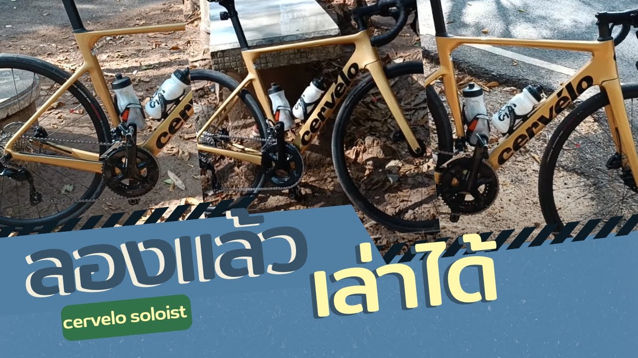ลองแล้วเล่าได้ : cervelo soloist @KAI_VERAVICH