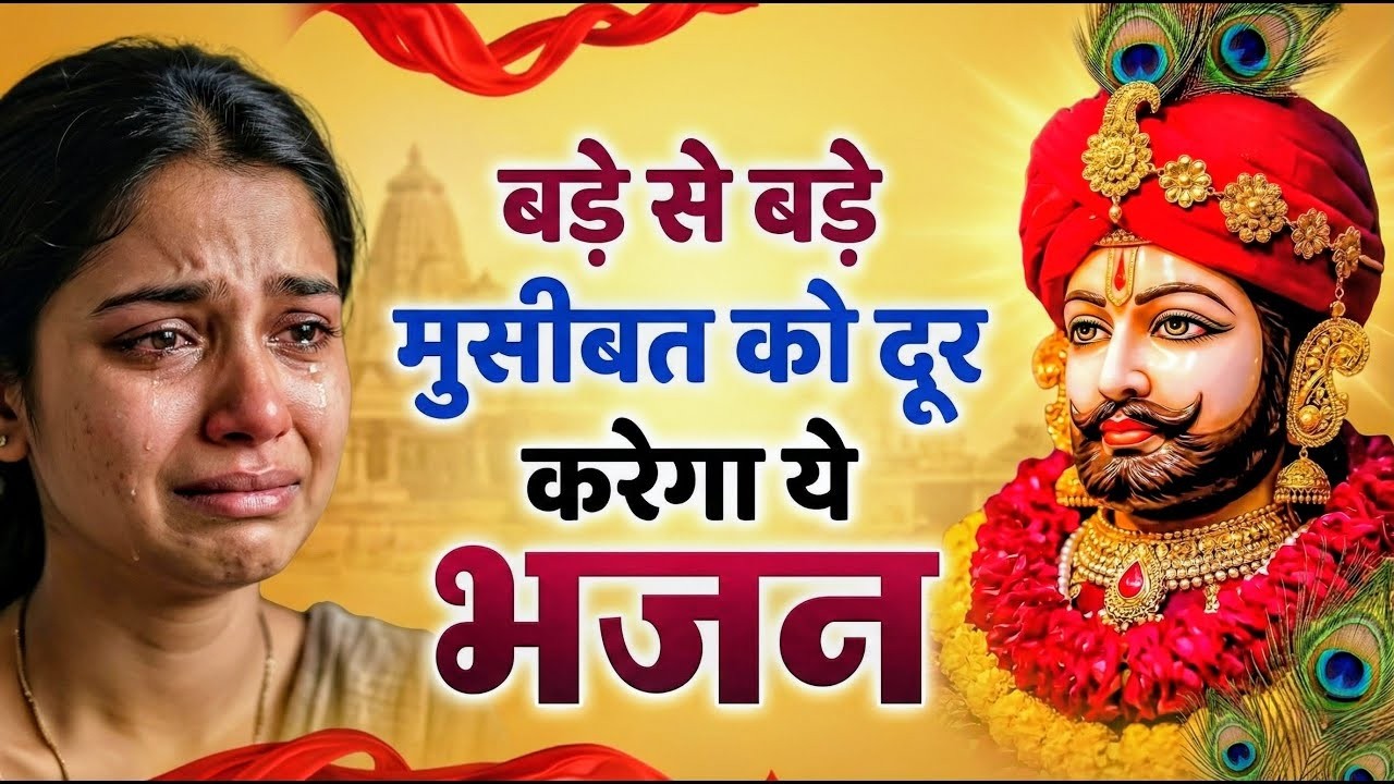 घर की गरीबी देखते ही देखते खतम कर देगा ये भजन | Khatu Shyam Ji Ke Bhajan |