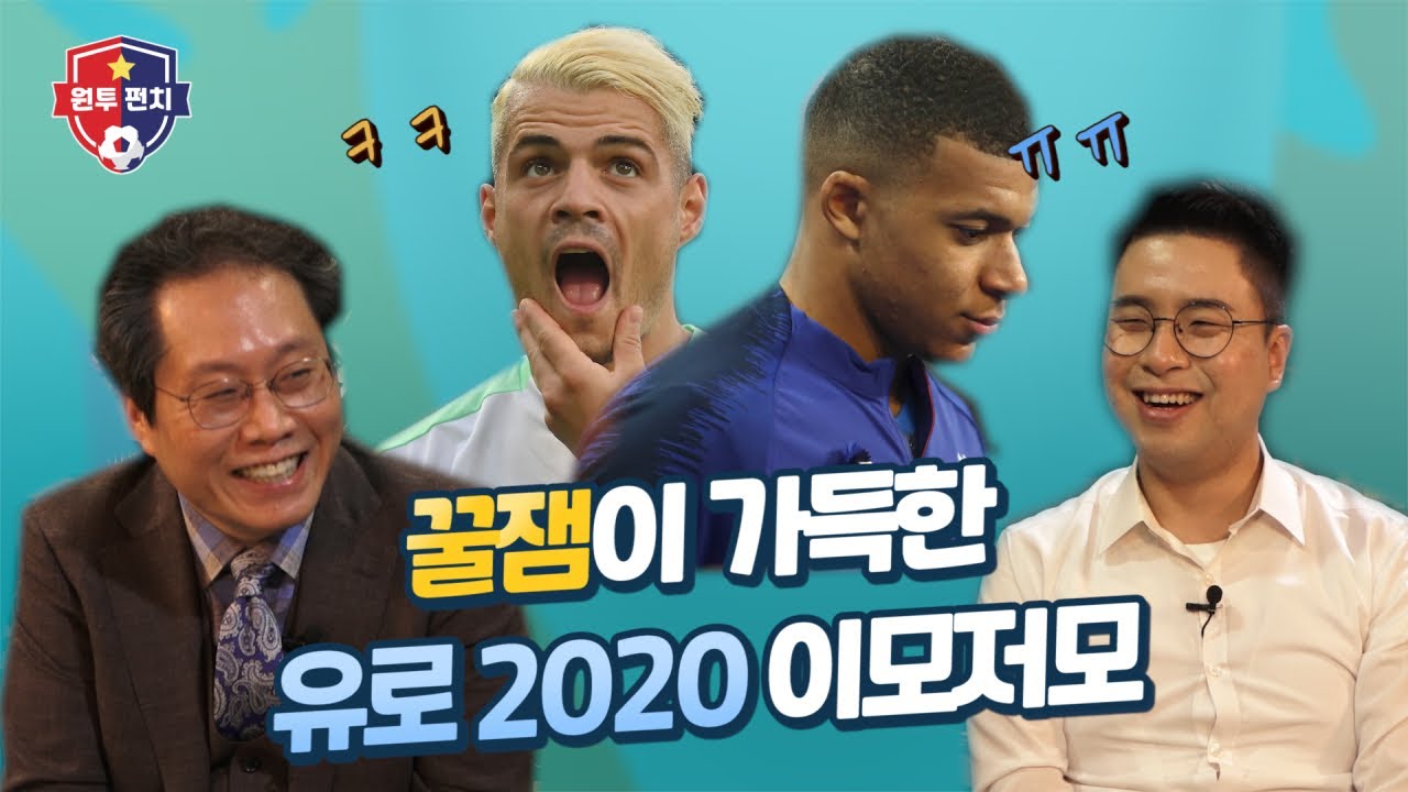 [원투펀치 시즌4_16회 RED] '우승 후보들의 줄탈락' 역대급 이변 속출하는 유로 2020 (feat. 임형철 해설) | RED