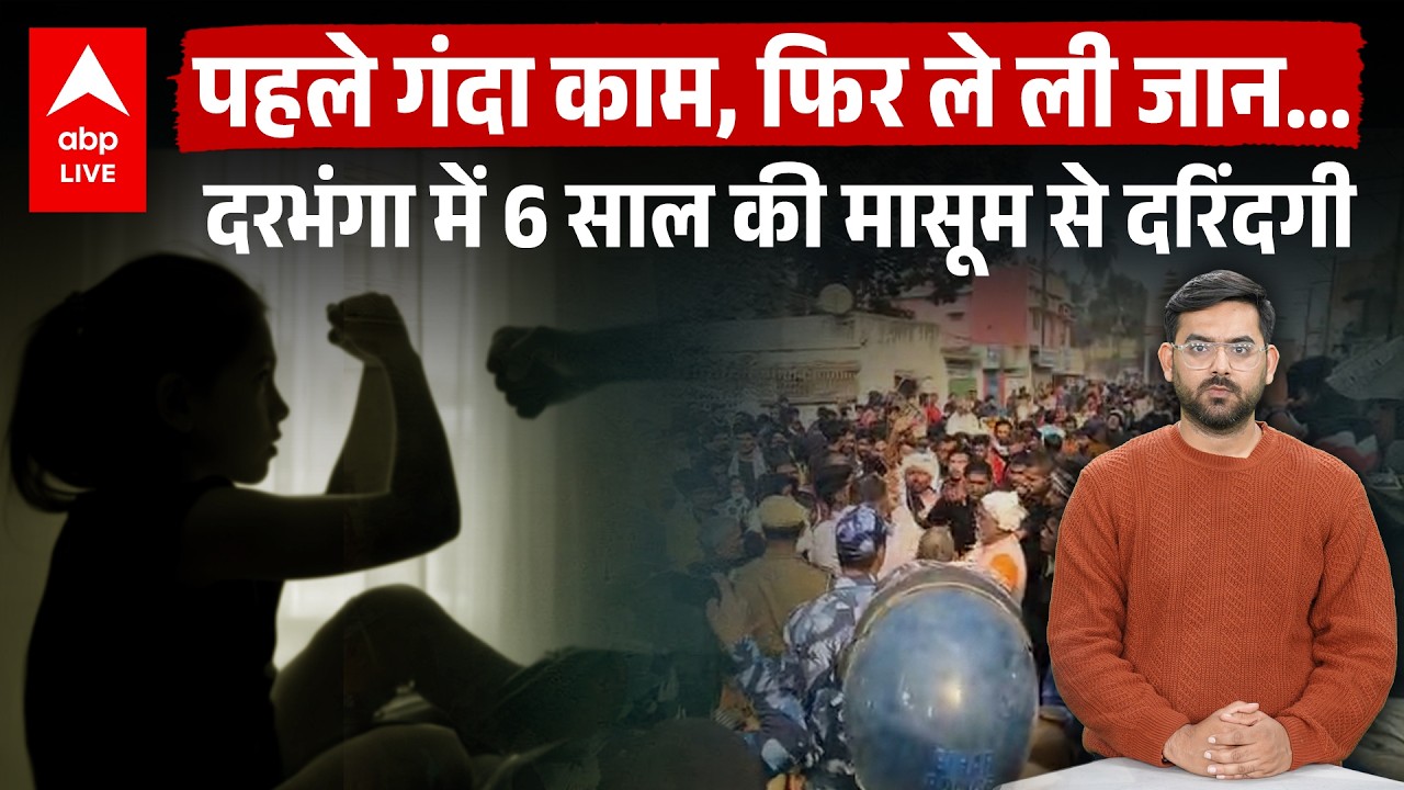 Darbhanga में 6 साल की बच्ची से पहले दरिंदगी फिर मार डाला... Bihar की ये खबर शर्मसार करती है !