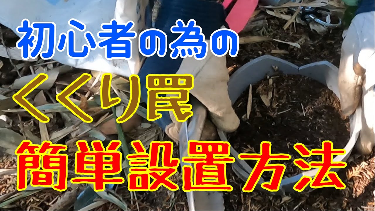 狩猟　イノシシ猟　初心者の為のくくり罠　簡単設置方法