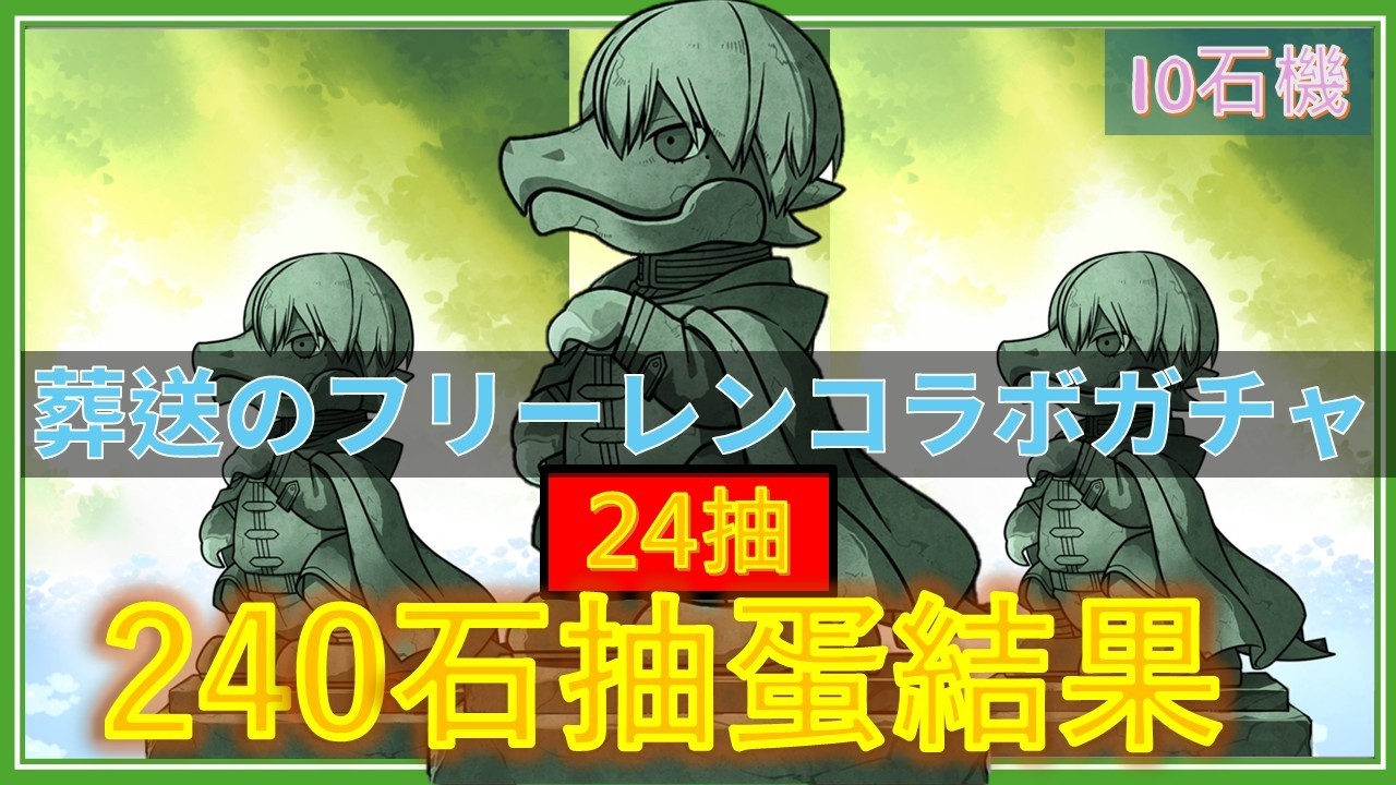 【PAD抽蛋/ パズドラ】葬送的福利蓮24抽 ！咁大個勇者龍石像緊係要拜一拜先啦🙂‍↕️下....但你屙金既 🥲 又要PART 2了