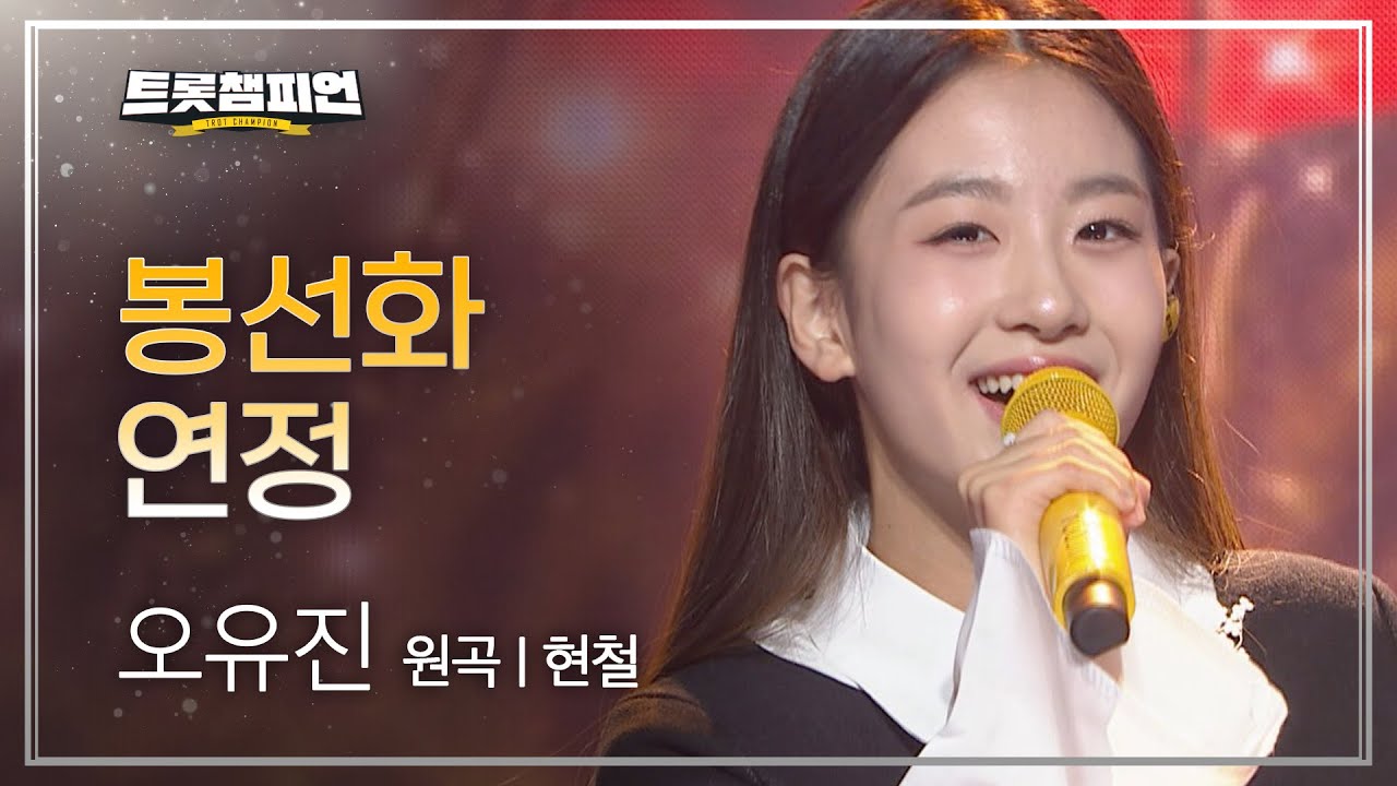 오유진 - 봉선화 연정 (원곡 : 현철) l 트롯챔피언 l EP.07