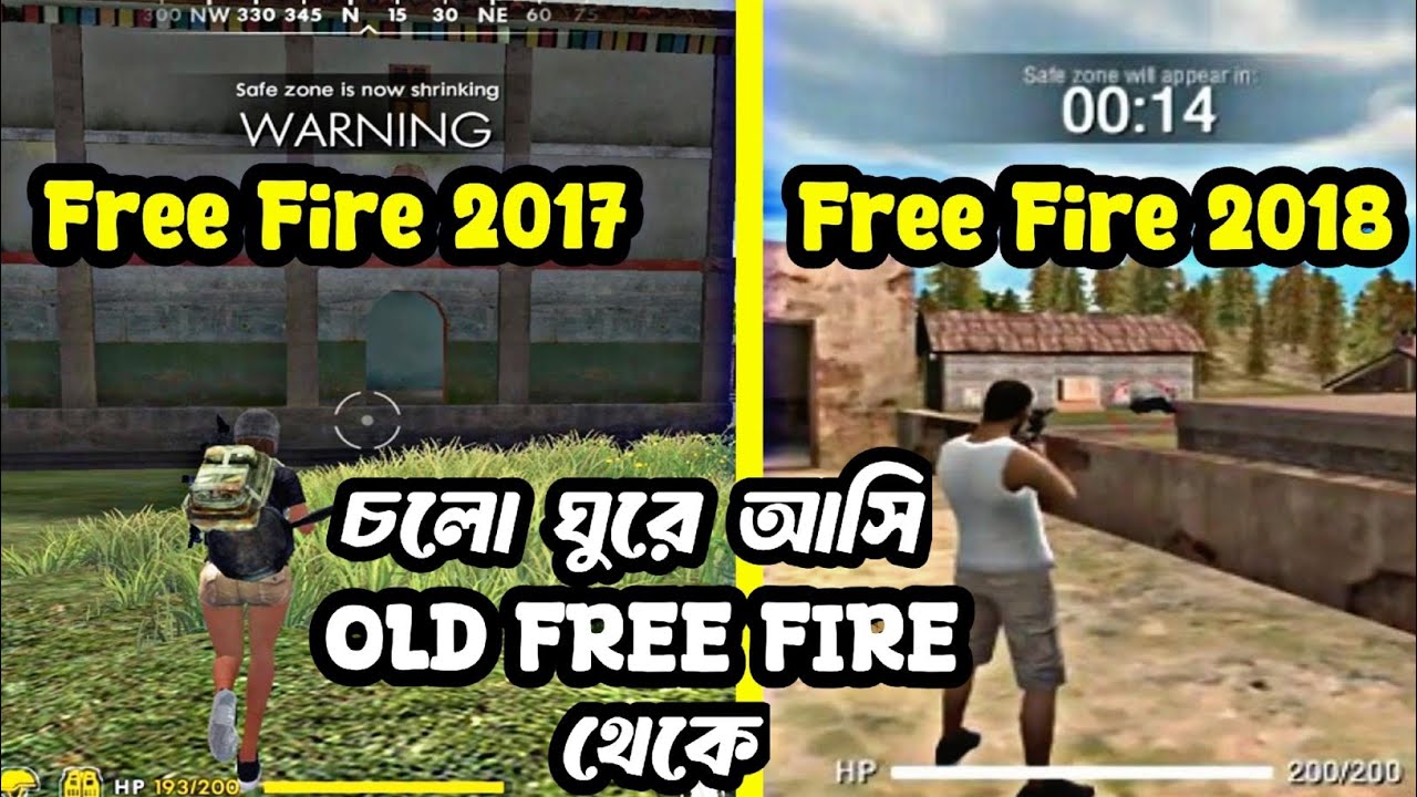 চলো কিছু পুরনো স্মৃতিতে ডুব দিহ্ FREE FIRE 2017/2018
