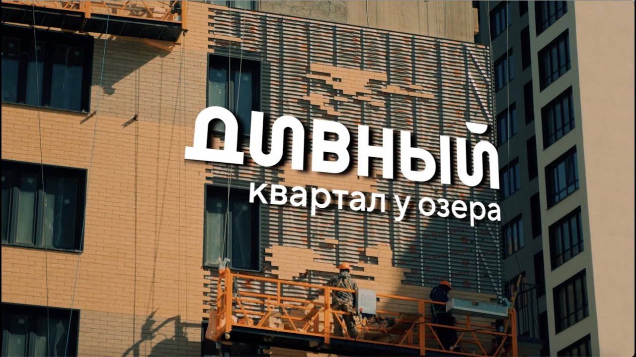 Дивный квартал у озера. Ход строительства, апрель 2025