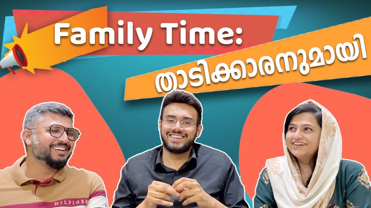 ഫാമിലിയുമായി : രസകരമായ ചില ചോദ്യങ്ങൾ | Fun talk with Family