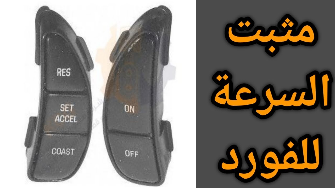 فورد ماركيز او فكتوريا فحص مثبت السرعة
