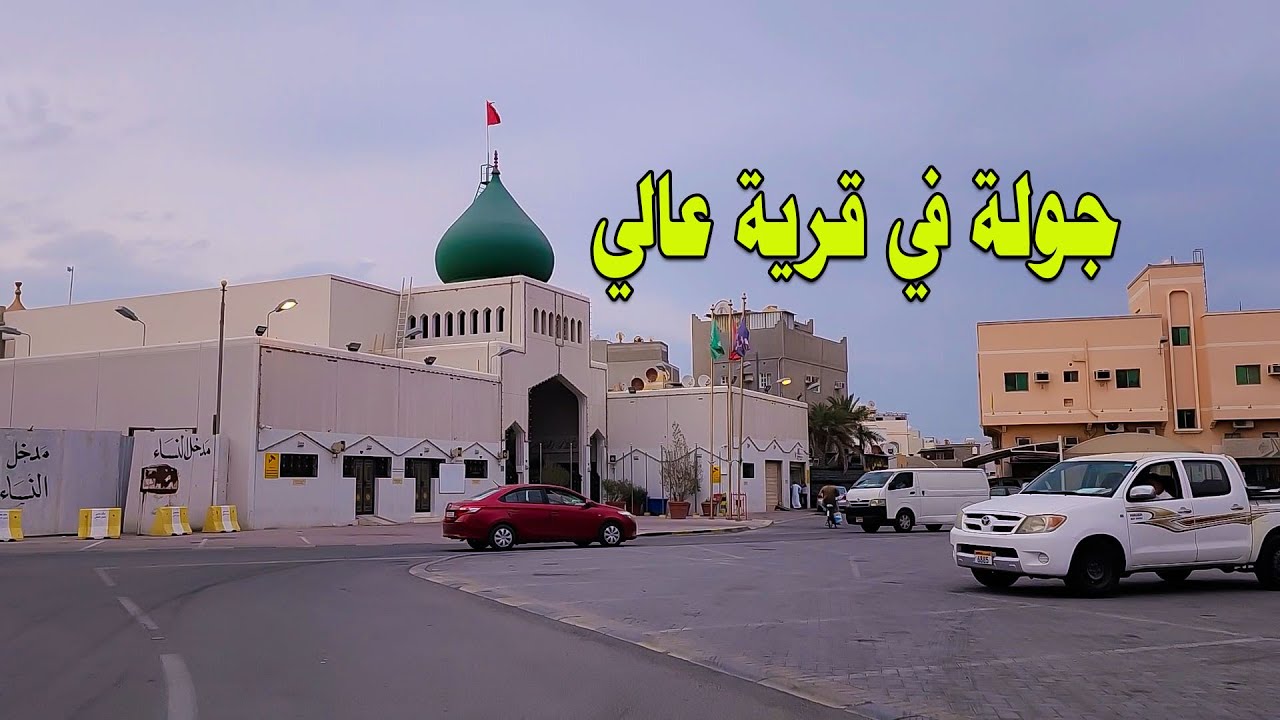 شوارع البحرين | قرية عالي