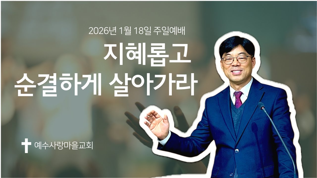 2026년 1월 18일 주일예배 [지혜롭고 순결하게 살아가라 / 김남수 목사] 예수사랑마을교회