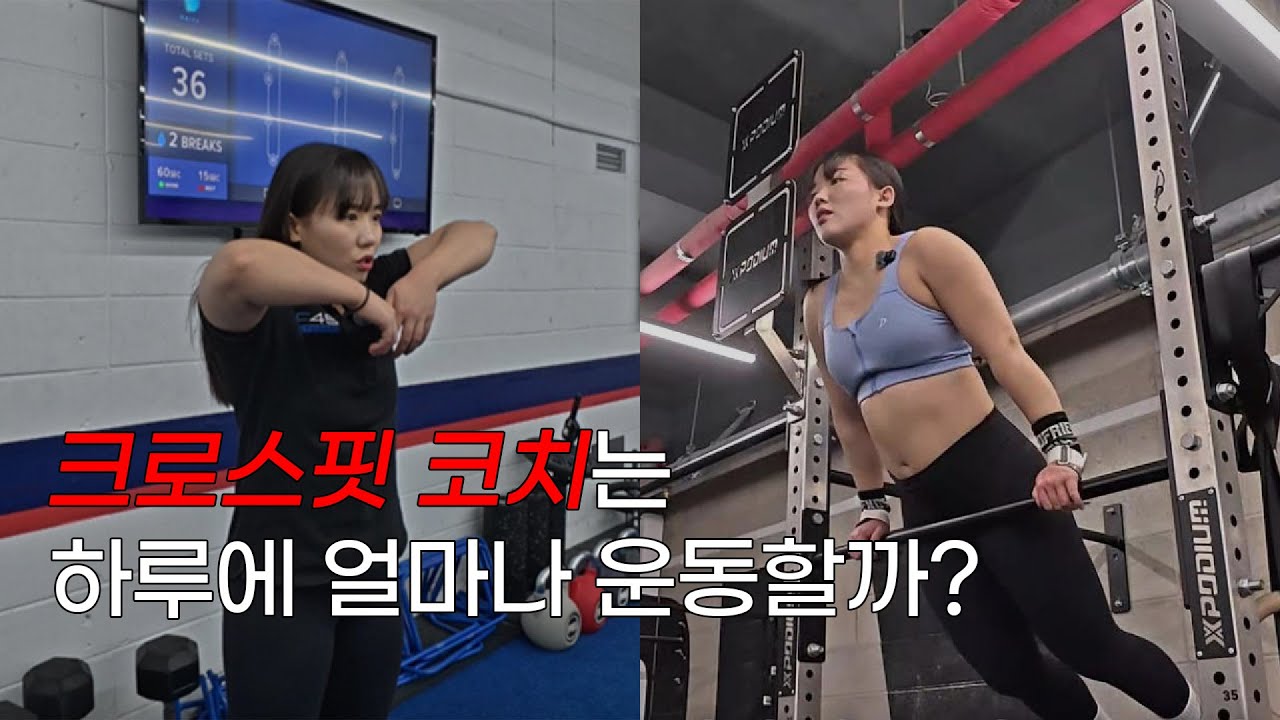 일도 운동, 취미도 운동 | 하루종일 운동하는 크로스핏 코치의 삶