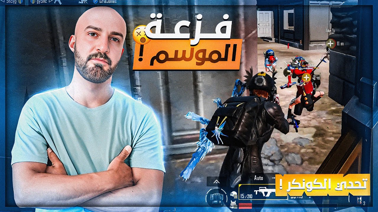 فزعت لسكوادي في تحدي الكونكر ! 🤯 ببجي موبايل 🔥