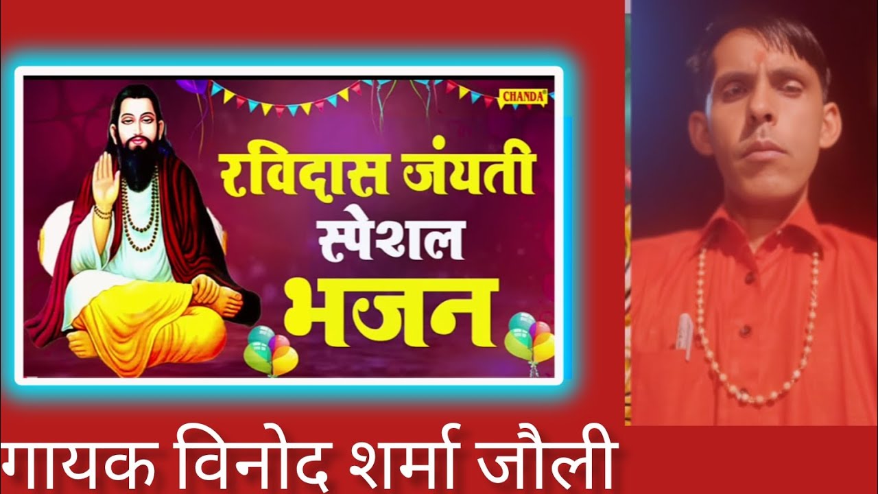 रविदास जयंती पर एक निर्गुण भजन