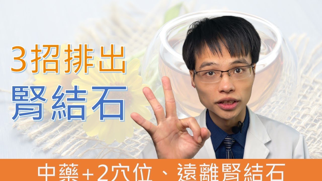 【腎結石可以看中醫】/ 中醫穴位按壓與中藥幫助你降低結石再發生率，減輕症狀，讓你跟腎結石說掰掰！