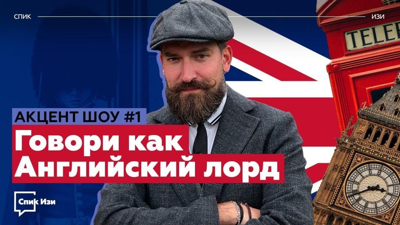 Говори как Английский Лорд! Главный акцент Англии - RP. Акцент Шоу 1 #спикизи #английский #англия